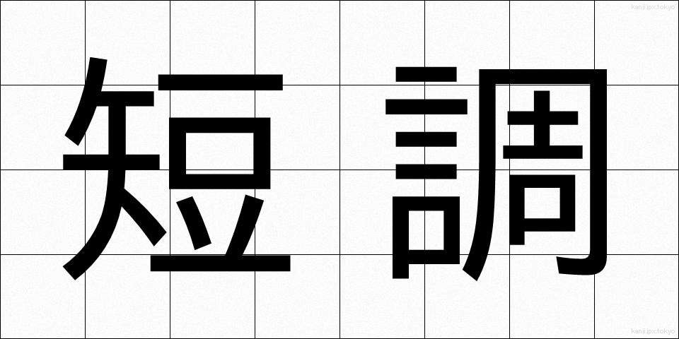 短調 (たんちょう)