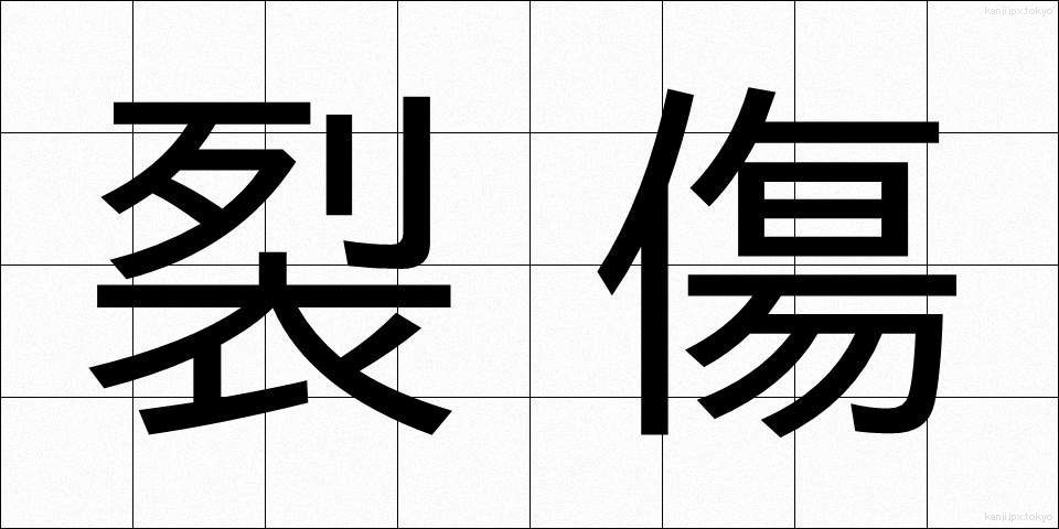 裂傷 (れっしょう)