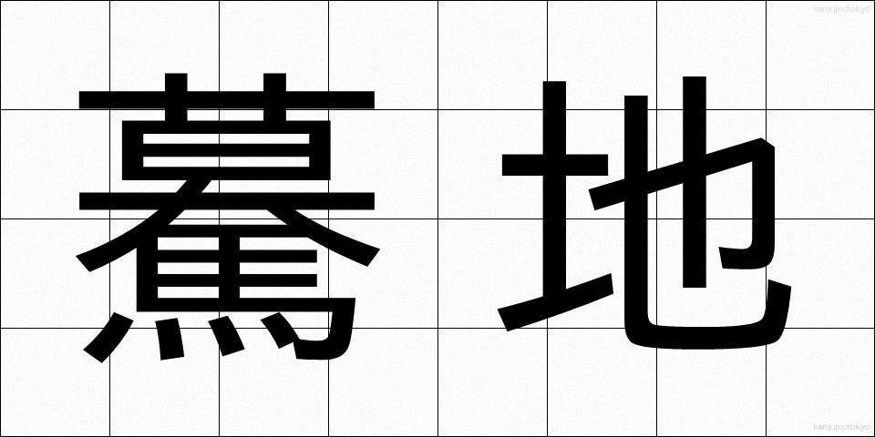驀地 (まっしぐら)