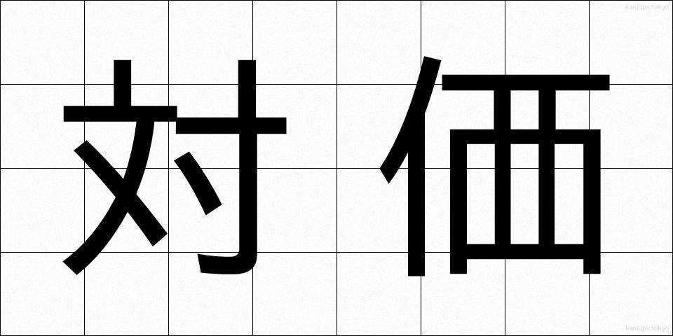 対価 (たいか)