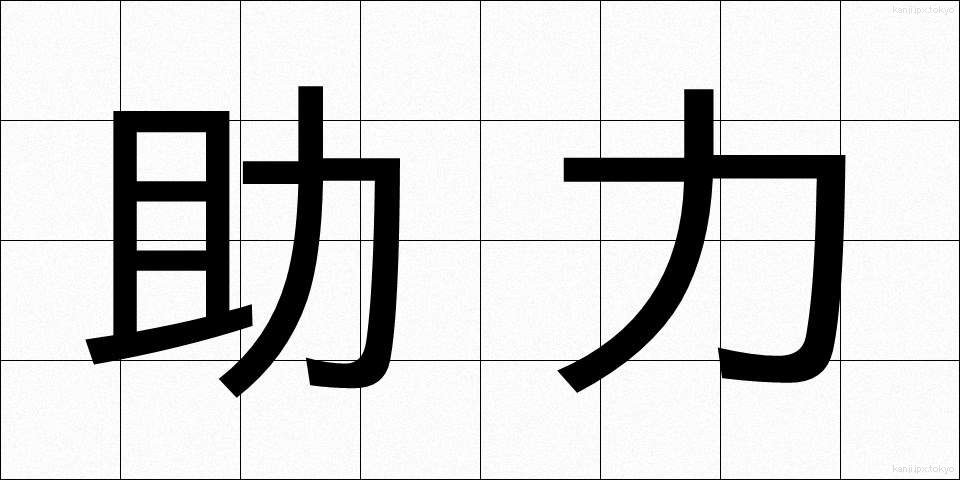 助力 (じょりょく)