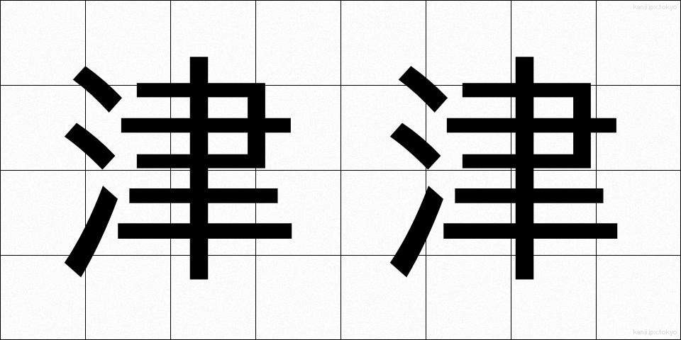 津津 (しんしん)