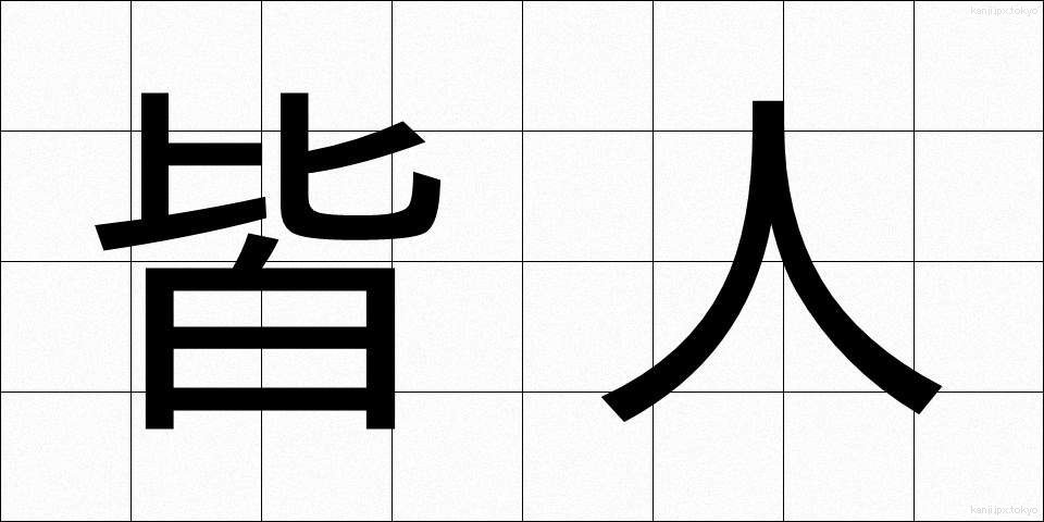 皆人 (みなひと)