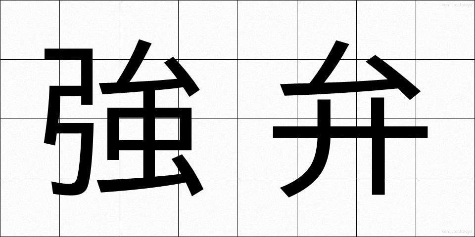 強弁 (きょうべん)