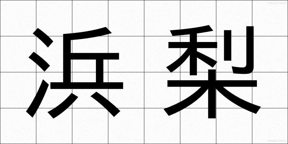 浜梨 (はまなし)