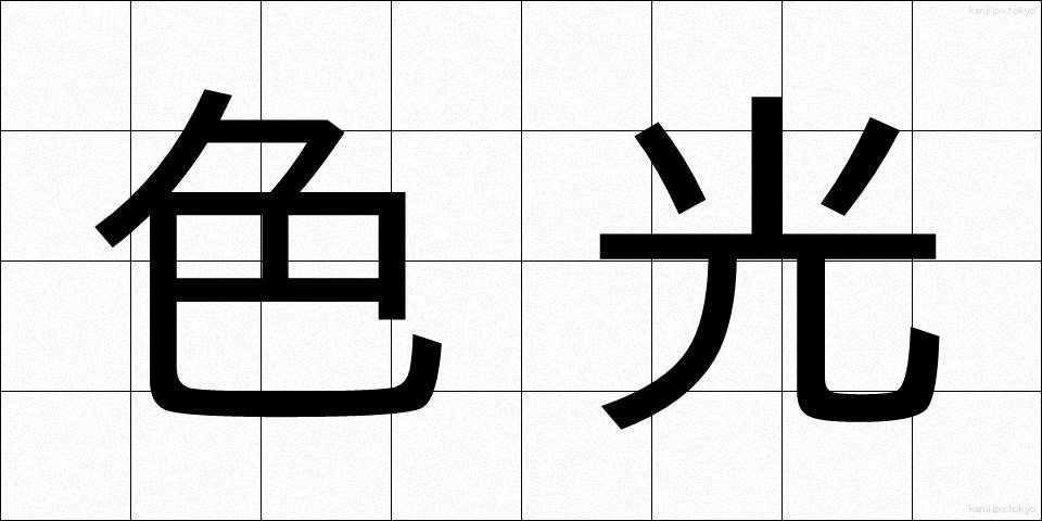 色光 (しきこう)
