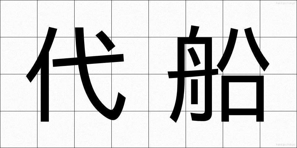 代船 (だいせん)