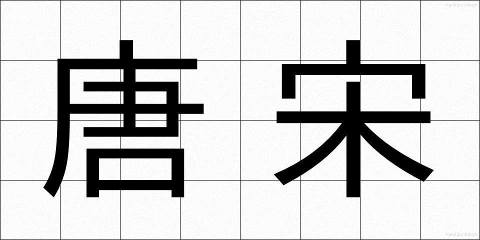 唐宋 (とうそう)