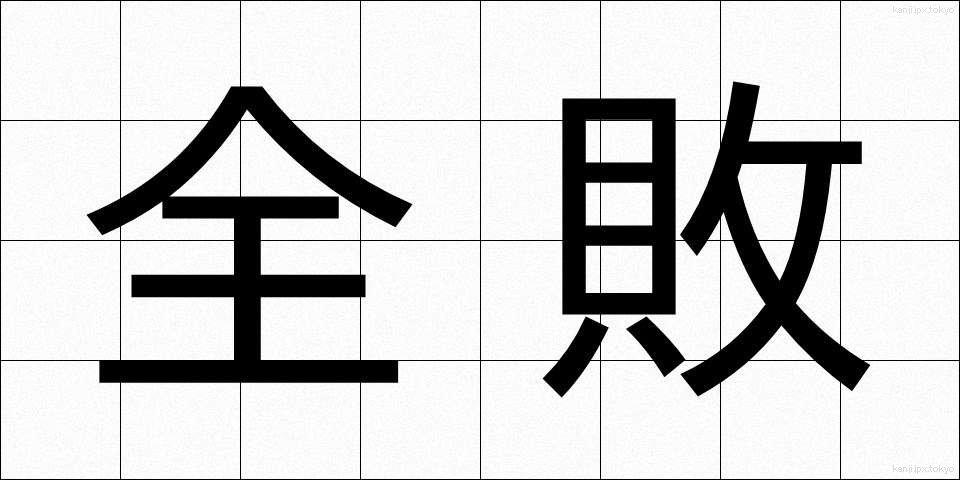 全敗 (ぜんぱい)