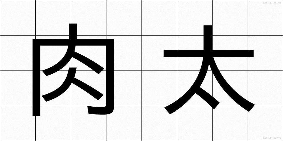 肉太 (にくぶと)