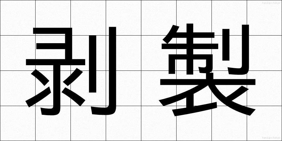 剥製 (はくせい)
