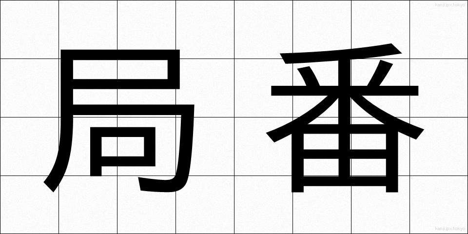 局番 (きょくばん)