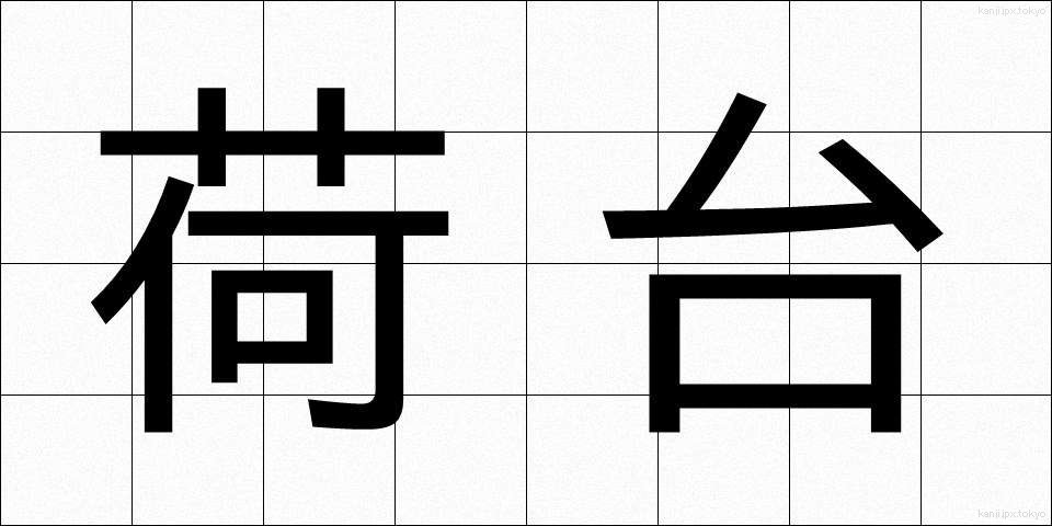 荷台 (にだい)