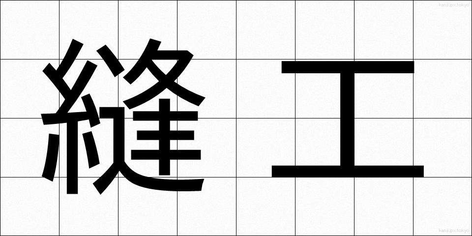縫工 (ほうこう)