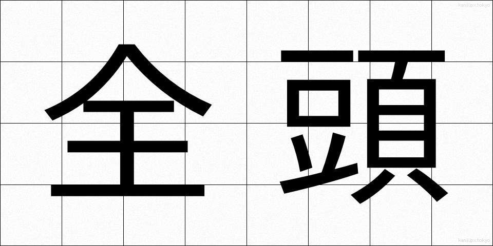 全頭 (ぜんとう)