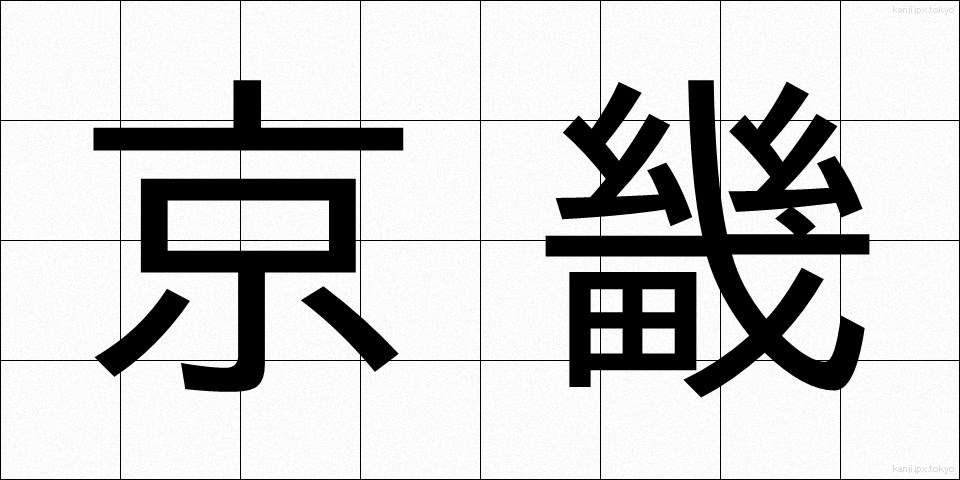 京畿 (けいき)