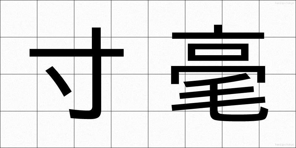 寸毫 (すんごう)