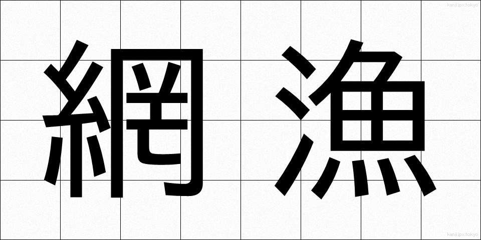 網漁 (もうぎょ)