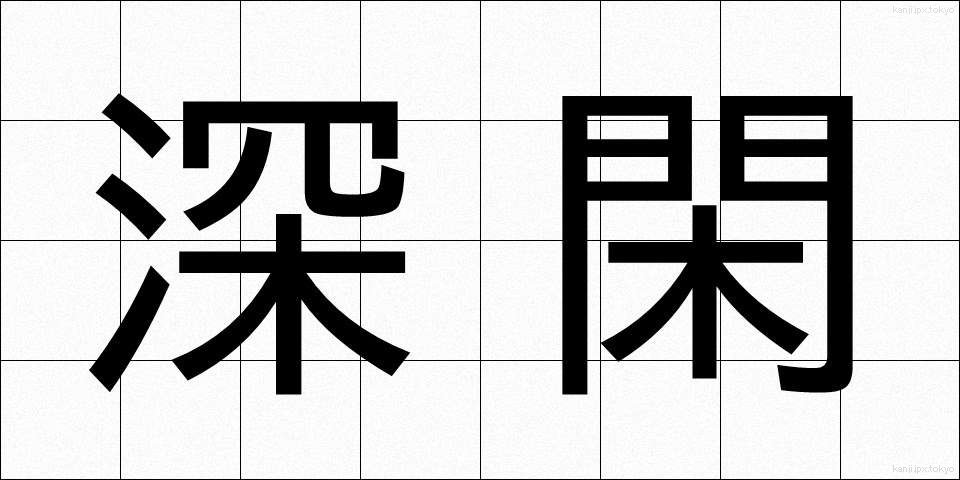 深閑 (しんかん)
