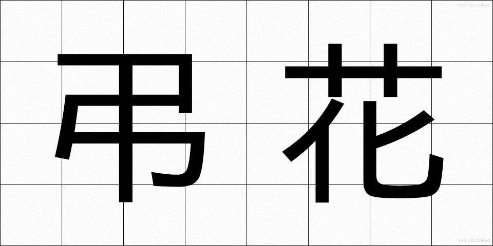 弔花 (ちょうか)