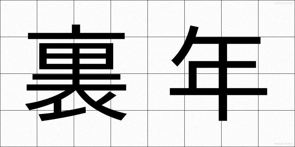 裏年 (うらどし)