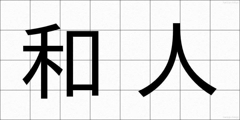 和人 (わじん)