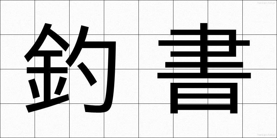 釣書 (つりしょ)