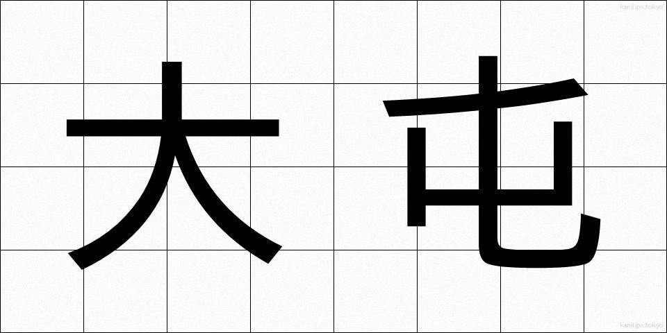 大屯 (だいとん)