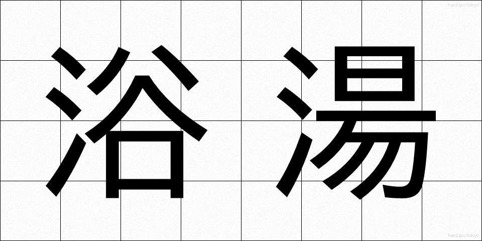 浴湯 (よくとう)