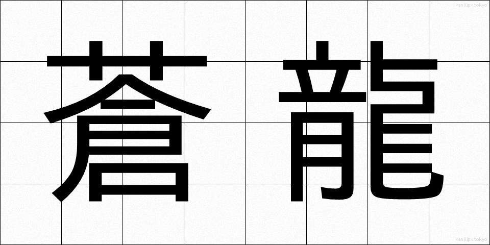 蒼龍 (そうりゅう)