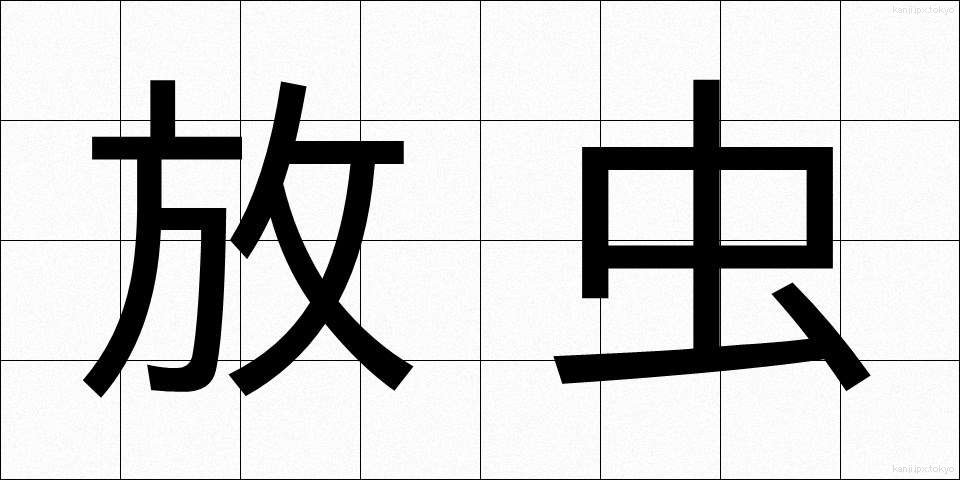 放虫 (ほうちゅう)