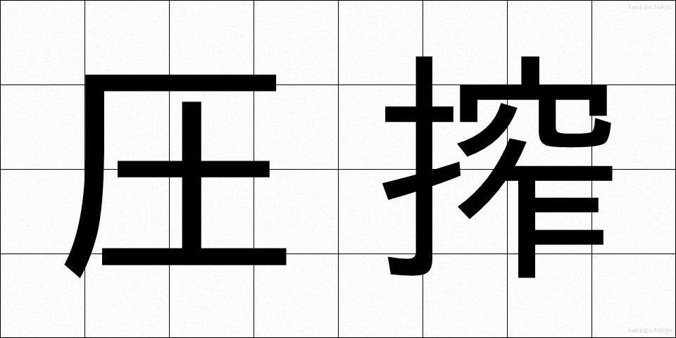 圧搾 (あっさく)