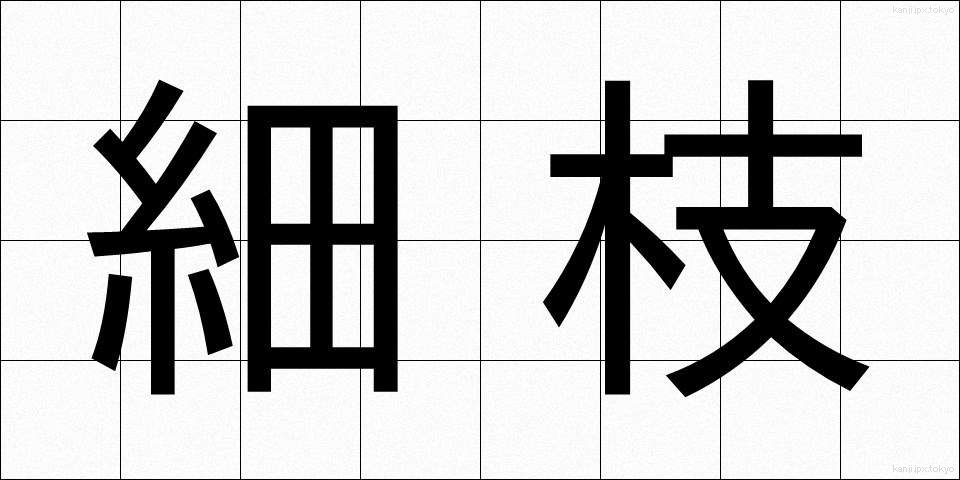 細枝 (さいし)