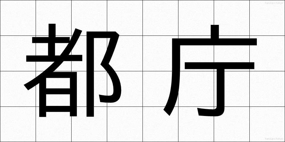 都庁 (とちょう)
