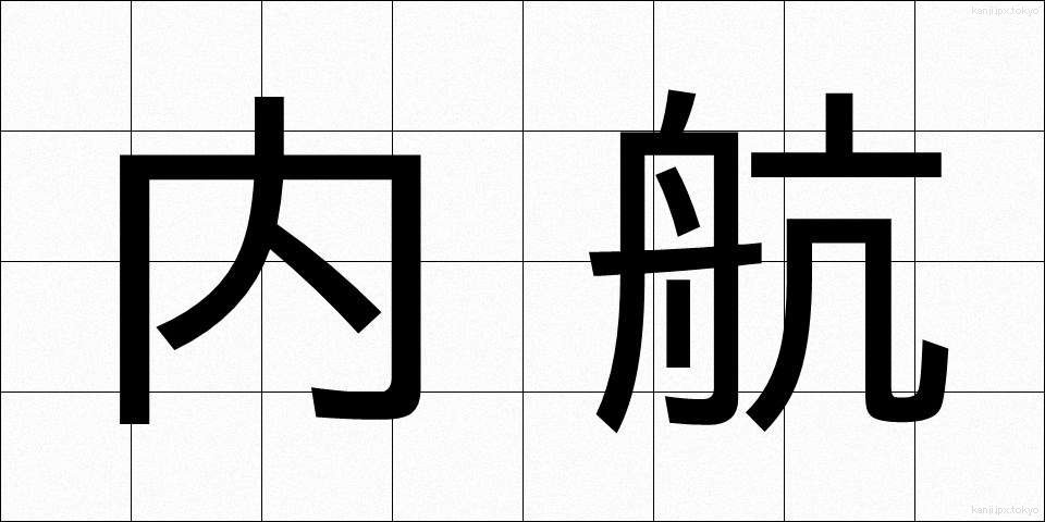 内航 (ないこう)