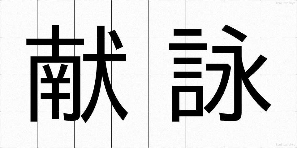 献詠 (けんえい)