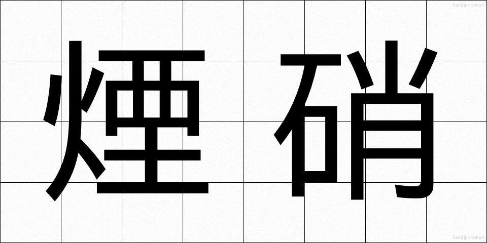 煙硝 (えんしょう)