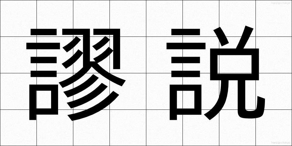 謬説 (びょうせつ)
