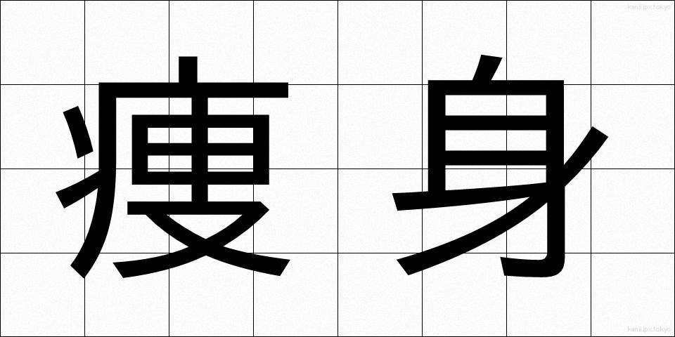 痩身 (そうしん)