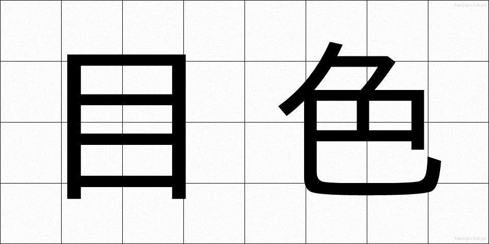 目色 (めいろ)
