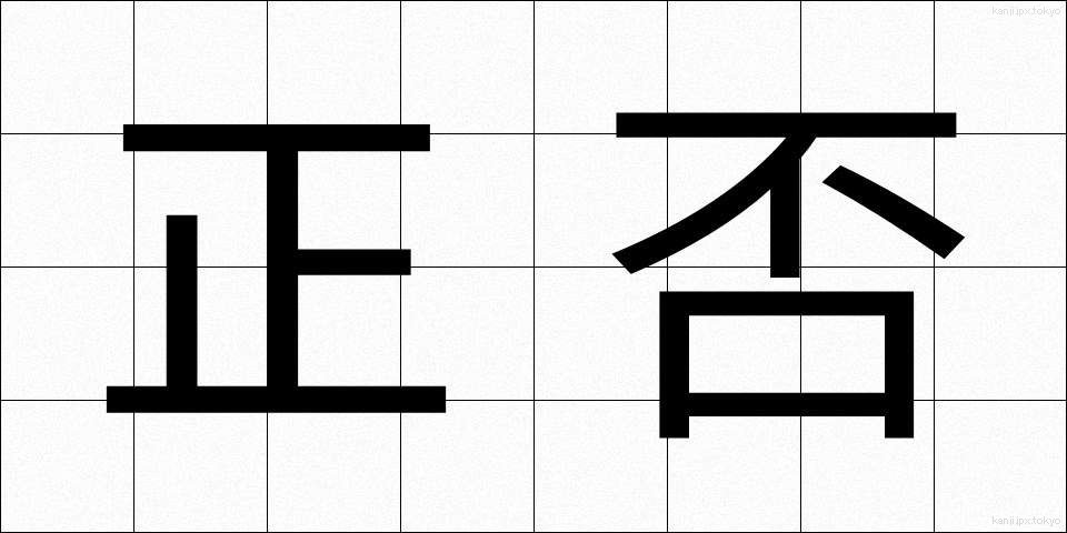 正否 (せいひ)