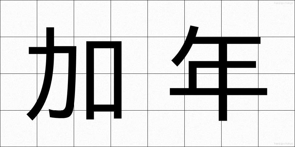 加年 (かねん)