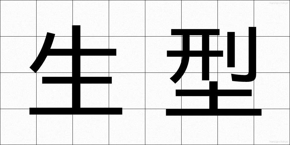 生型 (なまがた)