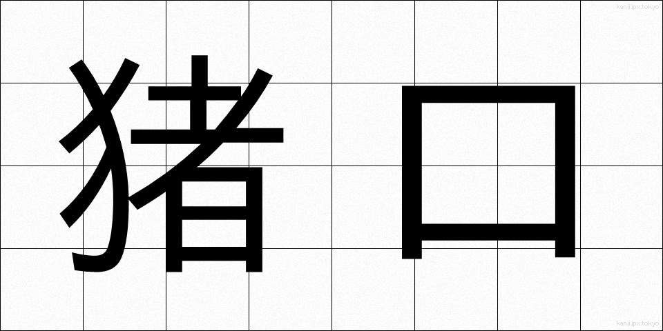 猪口 (ちょこ)