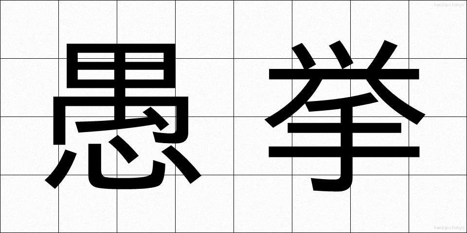 愚挙 (ぐきょ)