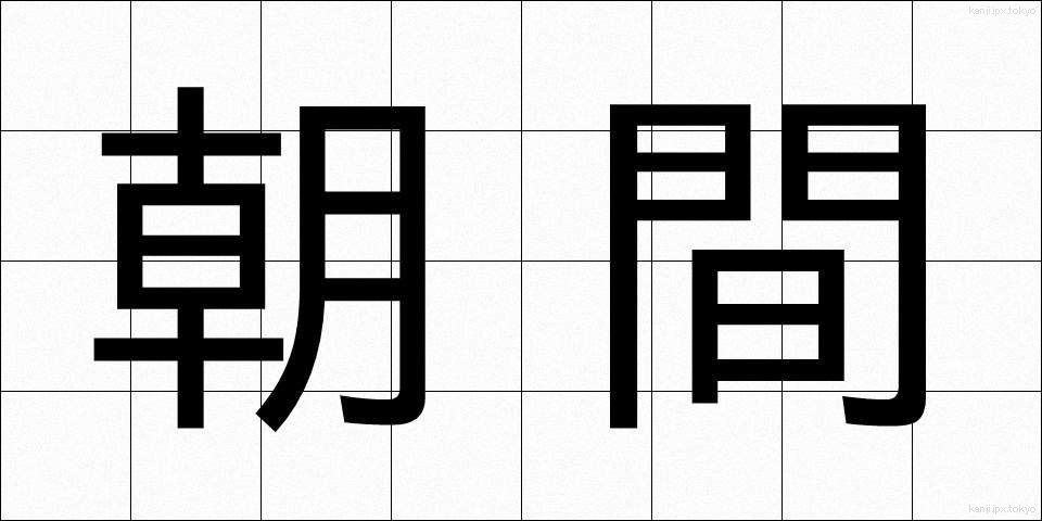 朝間 (あさま)