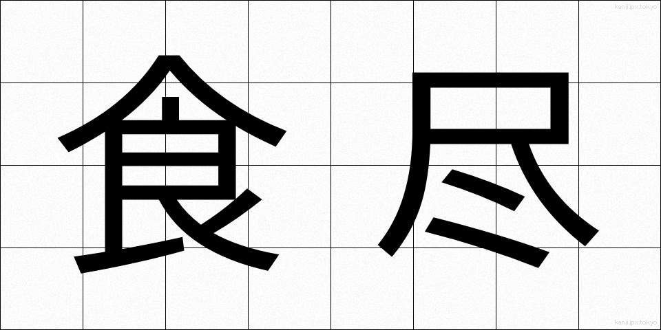 食尽 (しょくじん)