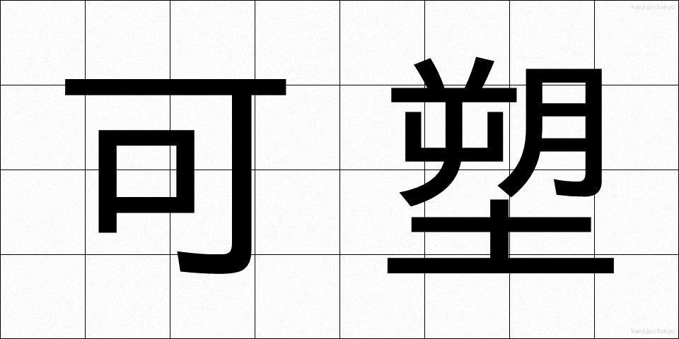 可塑 (かそ)