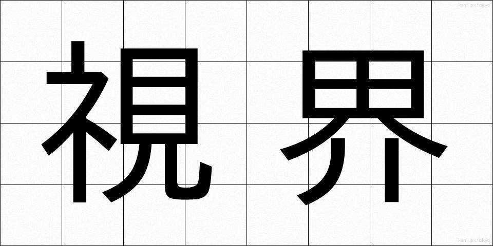 視界 (しかい)