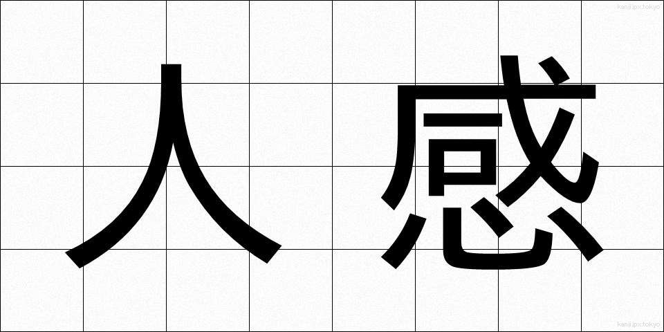 人感 (じんかん)